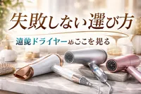 ドライヤー 速乾 おすすめ｜時短できる選び方4つとタイプ別比較